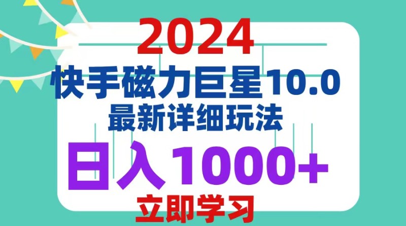 2024  10.0 磁力巨星最新最详细玩法