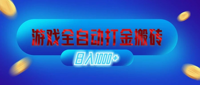 游戏全自动打金搬砖，日入1000+ 长期稳定的副业项目