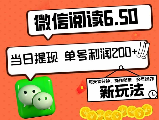 2024最新微信阅读6.50新玩法，5-10分钟 日利润200+，0成本当日提现，可…