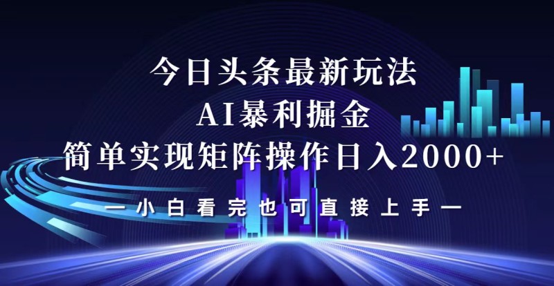 今日头条最新掘金玩法，轻松矩阵日入2000+