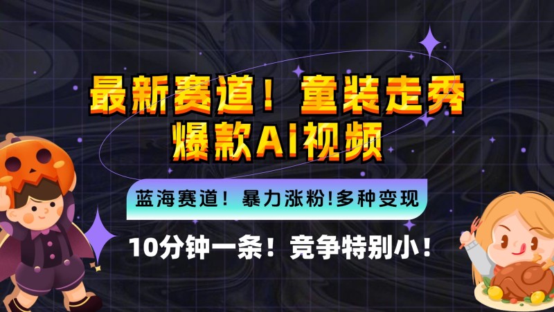 新蓝海赛道，童装走秀爆款Ai视频，10分钟一条 竞争小 变现机会超多，小…