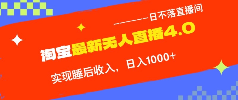 TB无人直播4.0九月份最新玩法，不违规不封号，完美实现睡后收入，日躺…