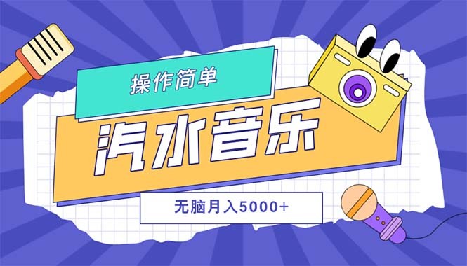 汽水音乐人计划单号月入5000+可放大