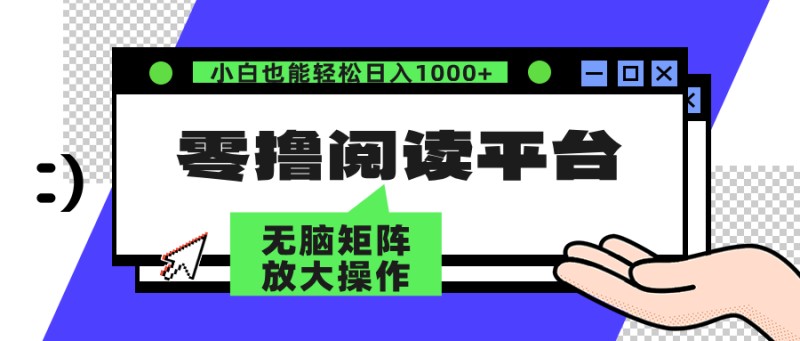 零撸阅读平台 解放双手、实现躺赚收益 矩阵操作日入3000+