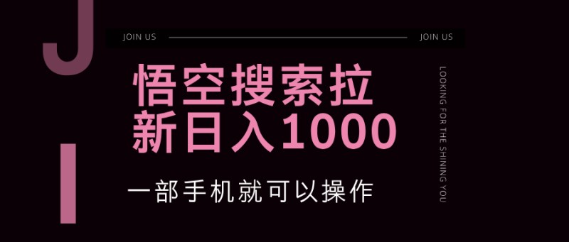 悟空搜索类拉新 蓝海项目 一部手机就可以操作 教程非常详细