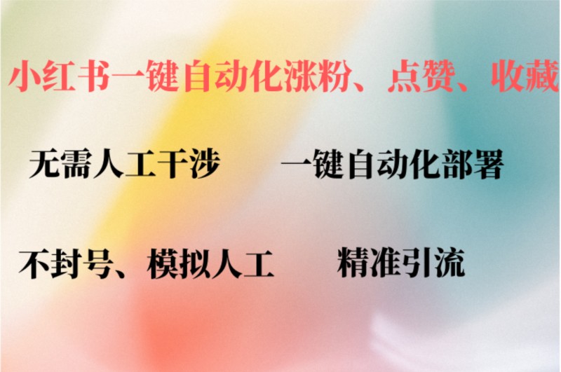 小红书自动评论、点赞、关注，一键自动化插件提升账号活跃度，助您快速…