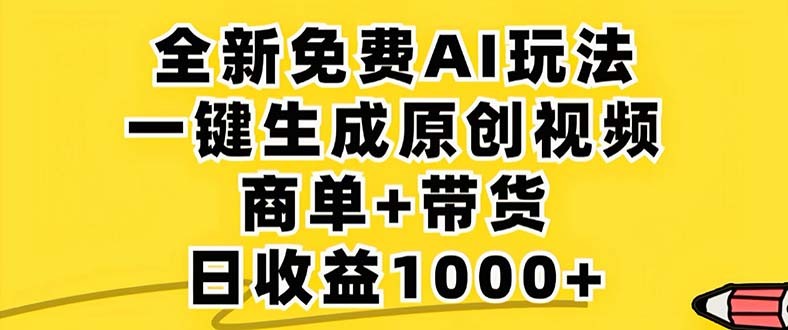 2024年视频号 免费无限制，AI一键生成原创视频，一天几分钟 单号收益1000+