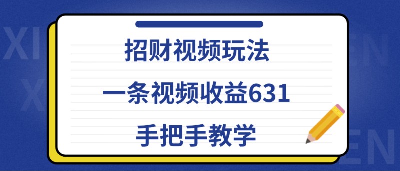 条视频收益631，手把手教学