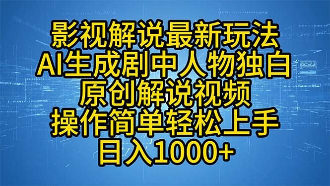 影视解说最新玩法，AI生成剧中人物独白原创解说视频，操作简单，轻松上…