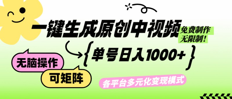 免费无限制，Ai一键生成原创中视频，单账号日收益1000+