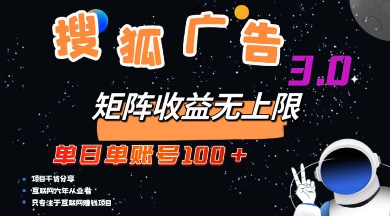 搜狐广告掘金，单日单账号100+，可无限放大