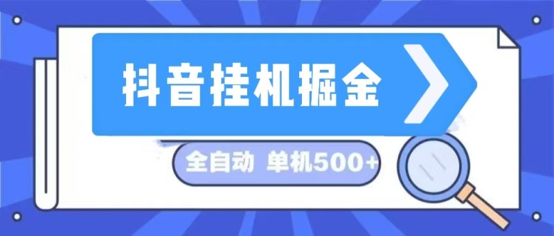 抖音挂机掘金 日入500+ 全自动挂机项目 长久稳定 