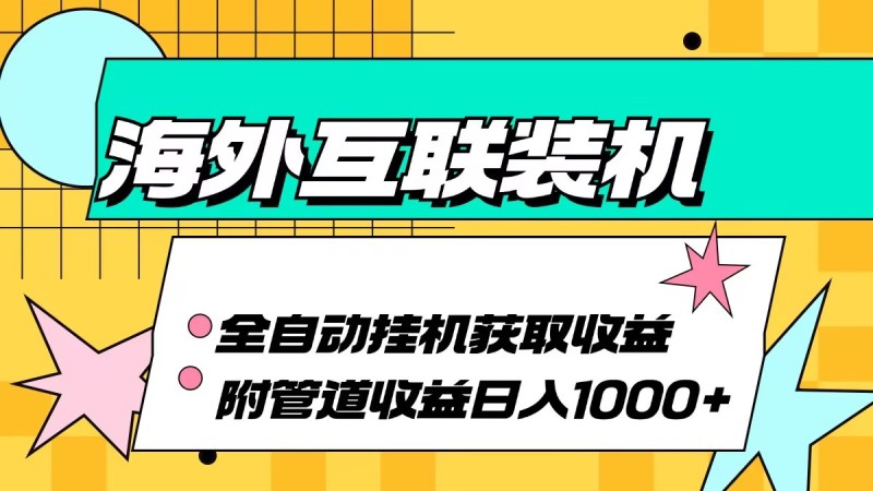 海外互联装机全自动运行获取收益、附带管道收益轻松日入1000+