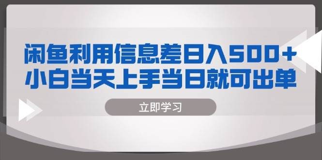 闲鱼利用信息差 日入500+  小白当天上手 当日就可出单