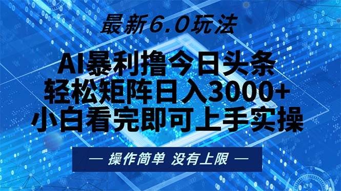 今日头条最新6.0玩法，轻松矩阵日入2000+