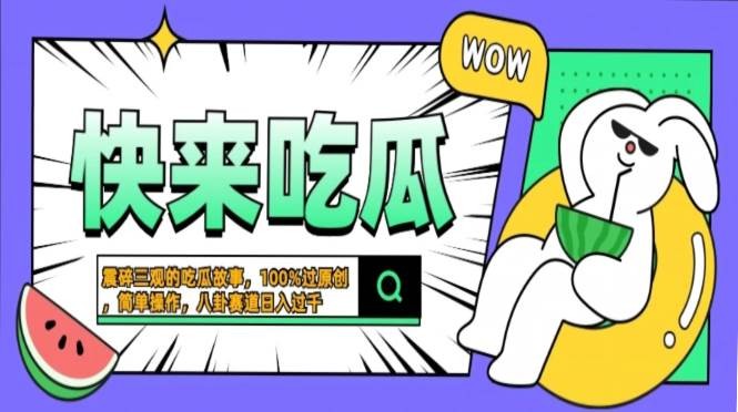 震碎三观的吃瓜故事，一键生成100%过原创，猎奇八卦赛道，简单操作日入…