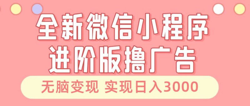 阶版撸广告 无脑变现睡后也有收入 日入3000＋