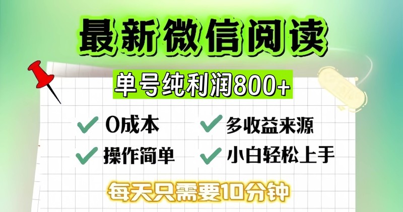 微信自撸阅读升级玩法，只要动动手每天十分钟，单号一天800+，简单0零…