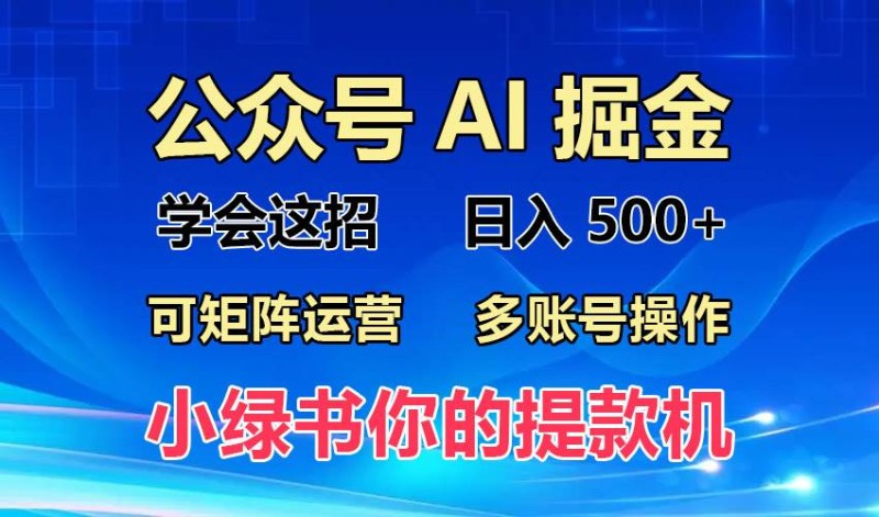 2024年最新小绿书蓝海玩法，普通人也能实现月入2W+！