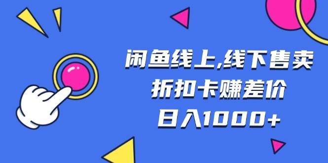 闲鱼线上,线下售卖折扣卡赚差价日入1000+