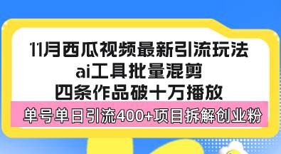 西瓜视频最新玩法，全新蓝海赛道，简单好上手，单号单日轻松引流400+创…