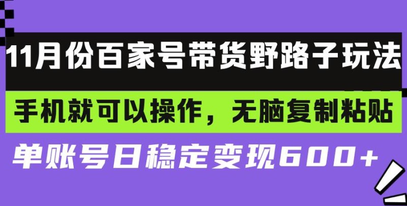 百家号带货野路子玩法 手机就可以操作，无脑复制粘贴 单账号日稳定变现…