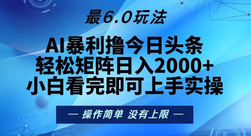 今日头条最新6.0玩法，轻松矩阵日入2000+