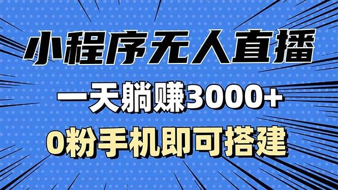 抖音小程序无人直播，一天躺赚3000+，0粉手机可搭建，不违规不限流，小…