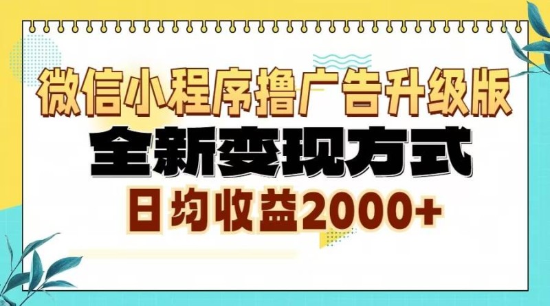 微信小程序撸广告6.0升级玩法，全新变现方式，日均收益2000+