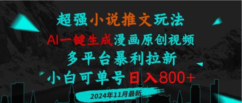 小说推文玩法，AI一键生成漫画原创视频，多平台暴利拉新，小白可单号日…