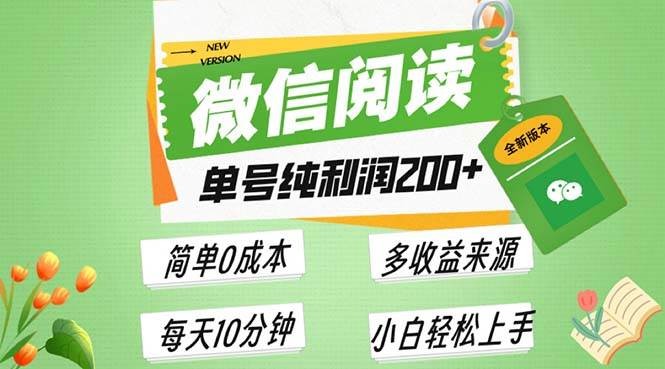 最新微信阅读6.0，每日5分钟，单号利润200+，可批量放大操作，简单0成本