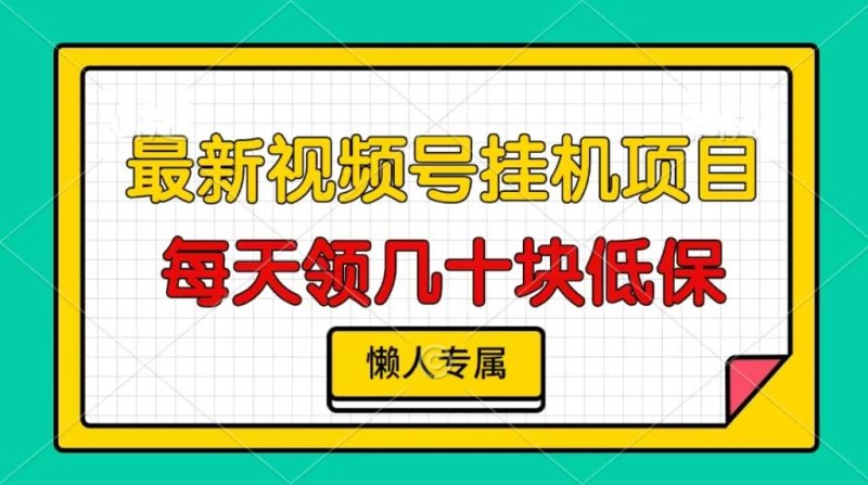 视频号挂机项目，每天几十块低保，懒人专属