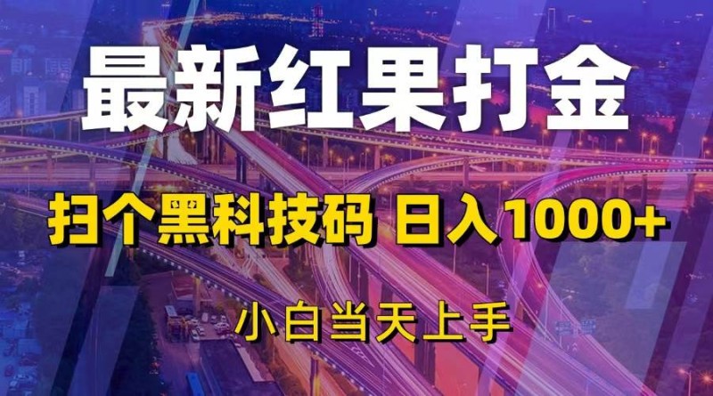 最新红果打金，扫个黑科技码，日入1000+，小白当天上手