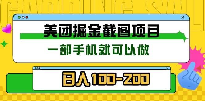 美团酒店截图标注员 有手机就可以做佣金秒结 没有限制