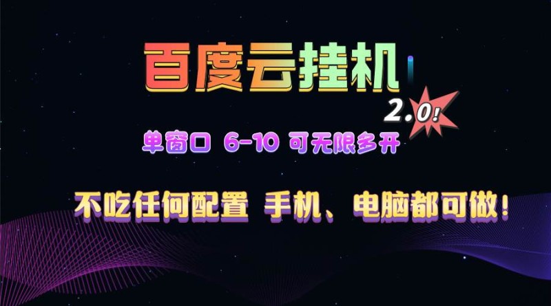 百度云机2.0最新玩法，单机日收入500+，小白也可轻松上手！！！