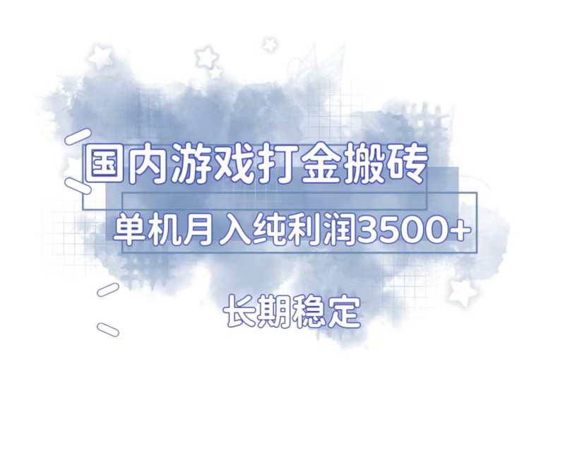 国内游戏打金搬砖，长期稳定，单机纯利润3500+多开多得