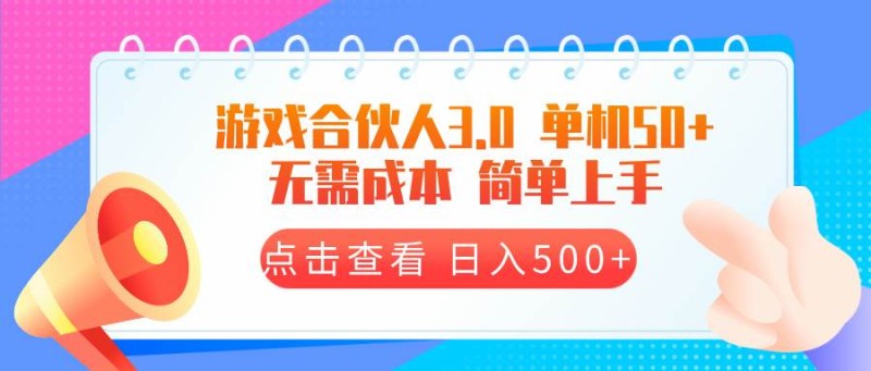 游戏合伙人看广告3.0  单机50 日入500+无需成本