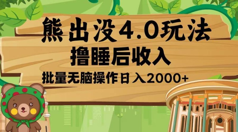 熊出没4.0新玩法，软件加持，新手小白无脑矩阵操作，日入2000+