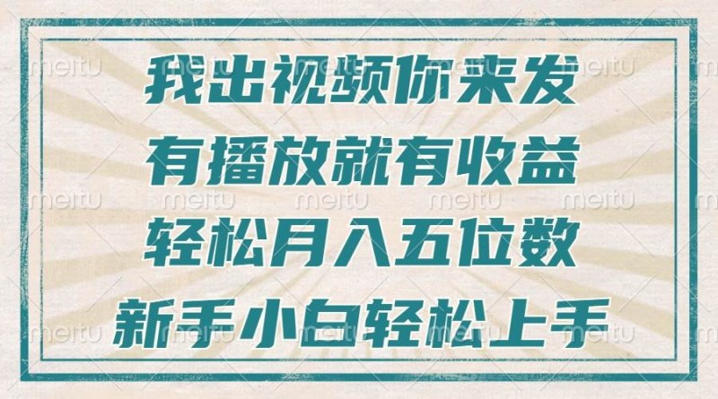 不剪辑不直播不露脸，有播放就有收益，轻松月入五位数，新手小白轻松上手