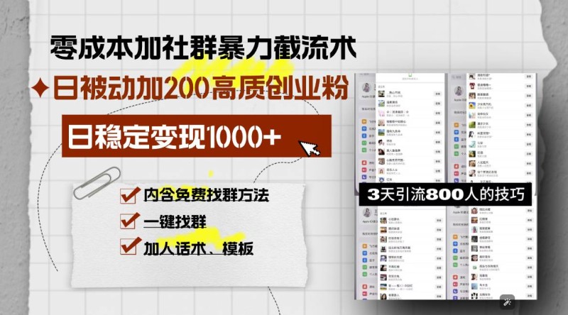 零成本加社群暴力截流术，日被动添加200+高质创业粉 ，日变现1000+，内…