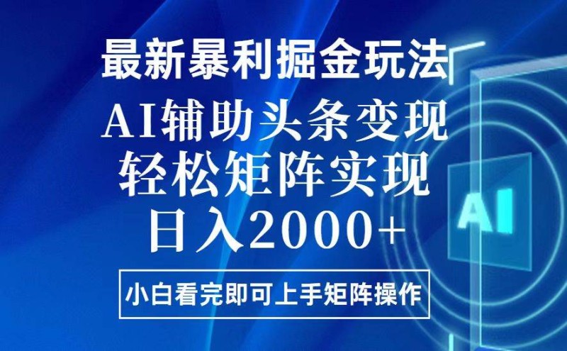 今日头条最新暴利掘金玩法，思路简单，上手容易，AI辅助复制粘贴，轻松…