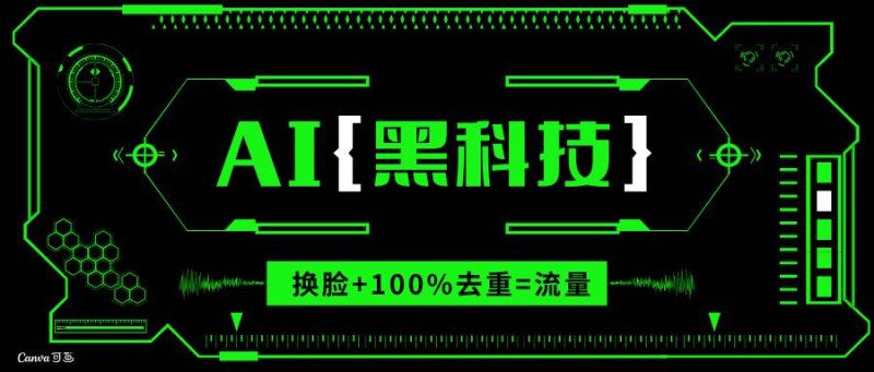 AI视频换脸软件，无缝衔接100%过原创技术，搬运打s粉必备