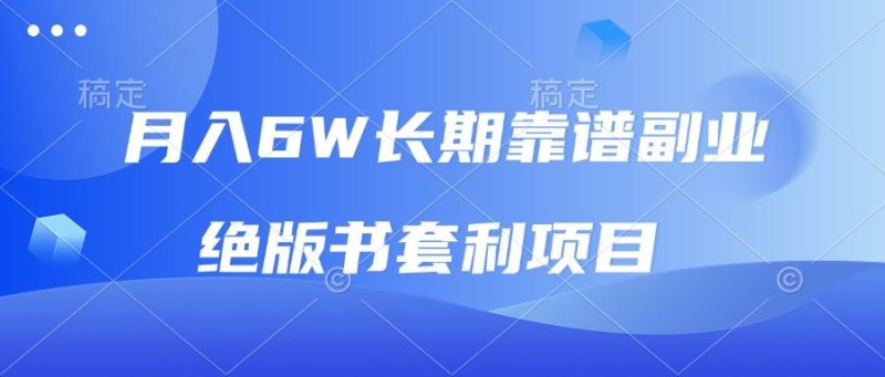 月入6w长期靠谱副业，绝版书套利项目，日入2000+，新人小白秒上手