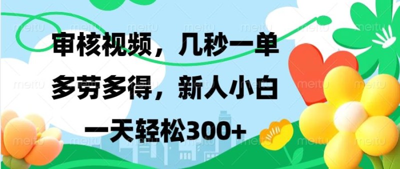 视频审核，新手可做，多劳多得，新人小白一天轻松300+