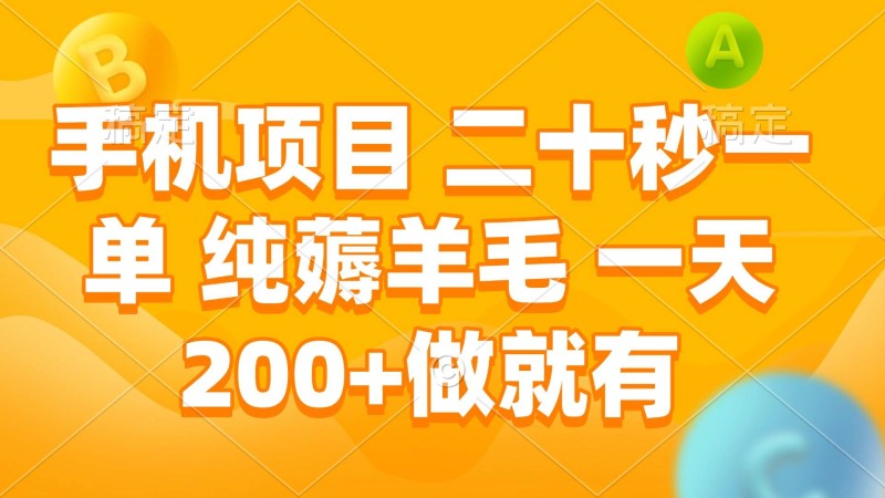 手机项目 二十秒一单 纯薅羊毛 一天200+做就有