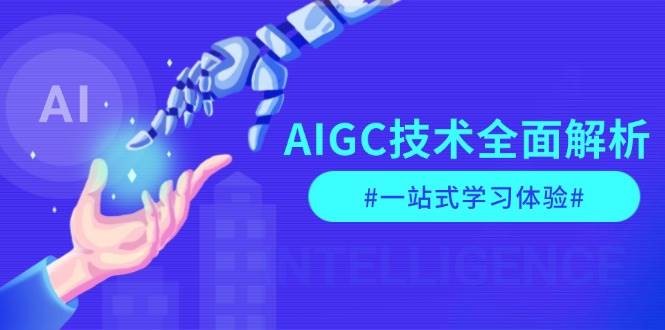 AIGC技术全面解析，从指令优化到生活应用，再到商业落地，一站式学习体验