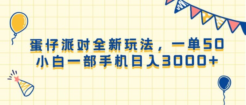 蛋仔派对全新玩法，一单50，小白一部手机日入3000+