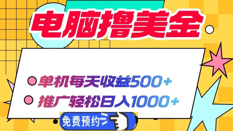 电脑撸美金项目，单机每天收益500+，推广轻松日入1000+