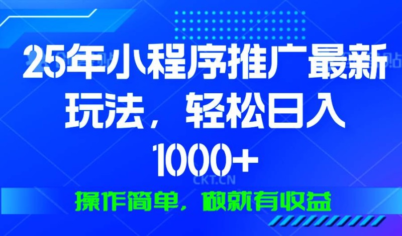 25年微信小程序推广最新玩法，轻松日入1000+，操作简单 做就有收益