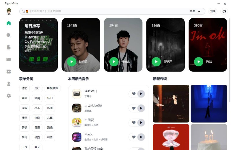 PC Alger music v3.3.0 高颜值开源音乐软件